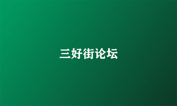 三好街论坛