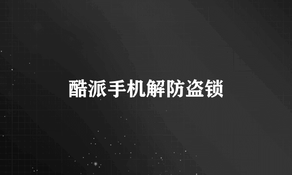 酷派手机解防盗锁