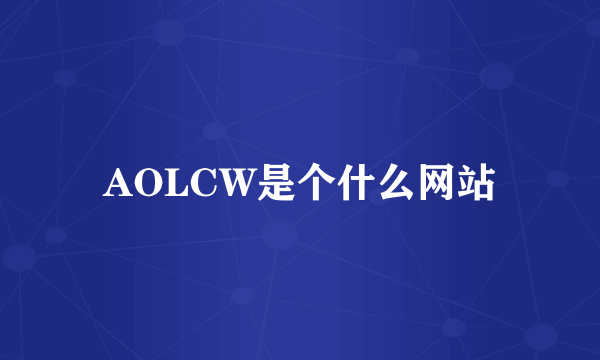 AOLCW是个什么网站
