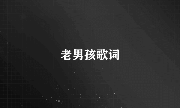 老男孩歌词