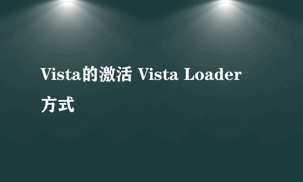 Vista的激活 Vista Loader 方式