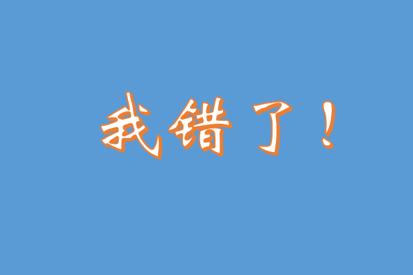 我错了的道歉句子