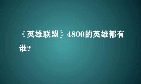 《英雄联盟》4800的英雄都有谁？