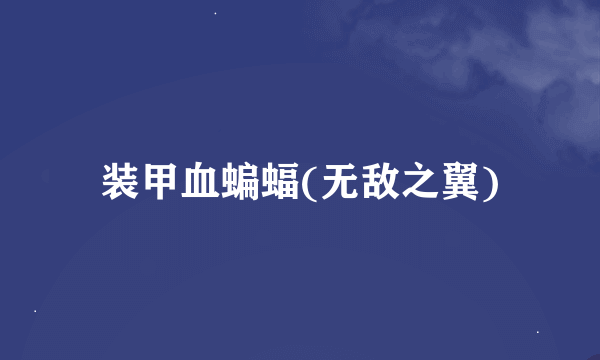装甲血蝙蝠(无敌之翼)