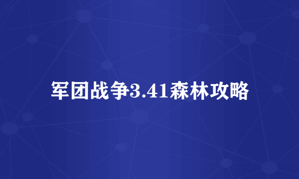 军团战争3.41森林攻略