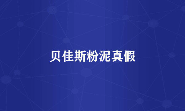 贝佳斯粉泥真假