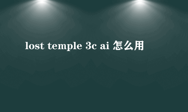 lost temple 3c ai 怎么用