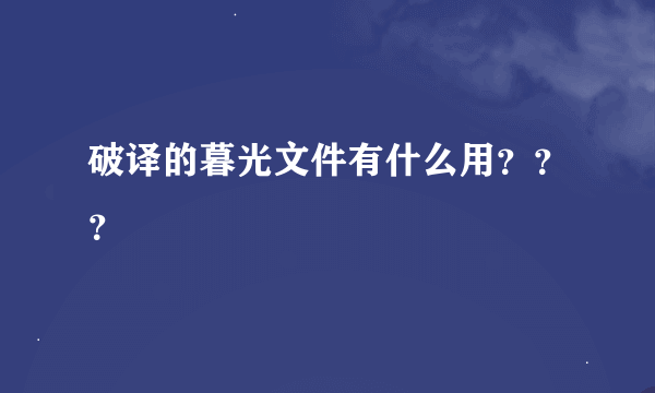 破译的暮光文件有什么用？？？