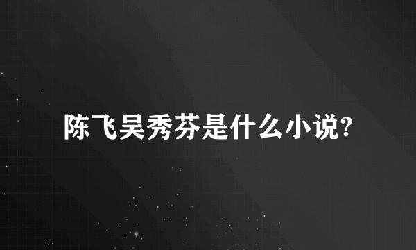 陈飞吴秀芬是什么小说?