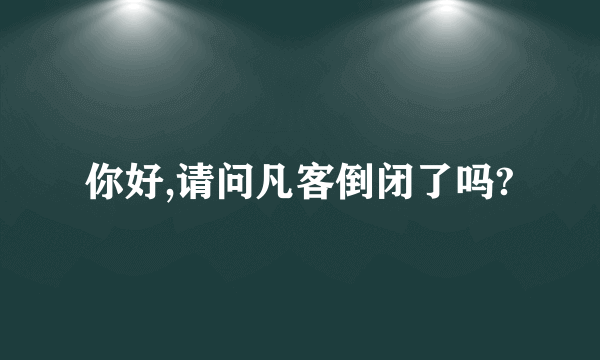 你好,请问凡客倒闭了吗?