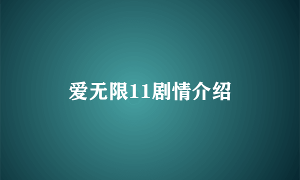 爱无限11剧情介绍