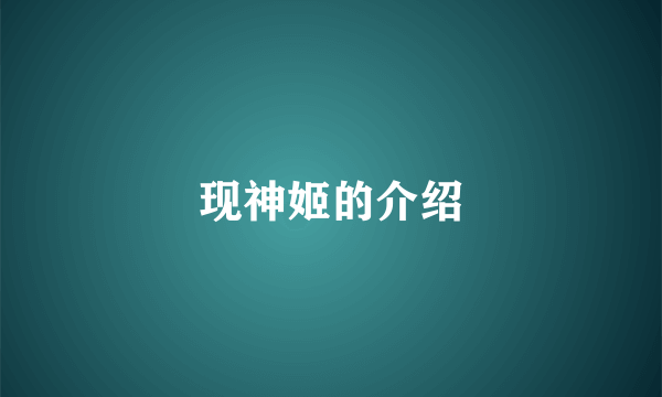 现神姬的介绍