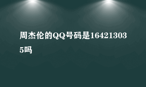 周杰伦的QQ号码是164213035吗
