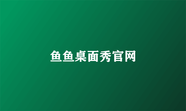 鱼鱼桌面秀官网