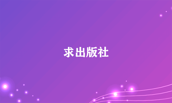 求出版社