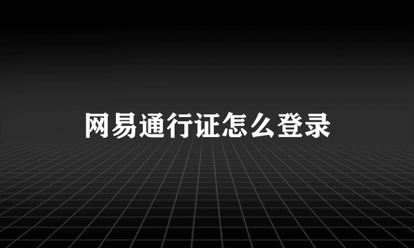 网易通行证怎么登录