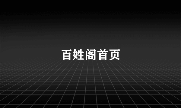百姓阁首页