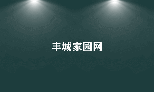 丰城家园网
