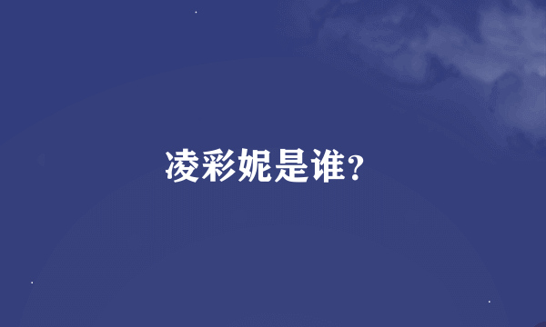 凌彩妮是谁？