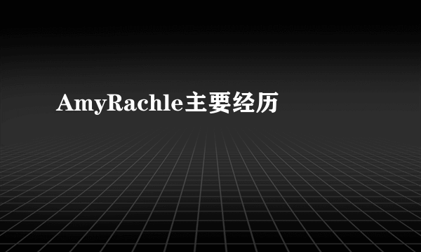 AmyRachle主要经历
