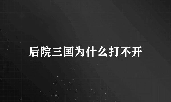 后院三国为什么打不开