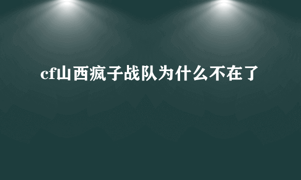 cf山西疯子战队为什么不在了