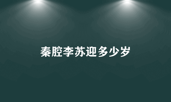 秦腔李苏迎多少岁