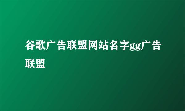 谷歌广告联盟网站名字gg广告联盟
