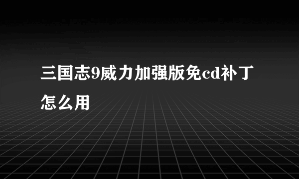 三国志9威力加强版免cd补丁怎么用