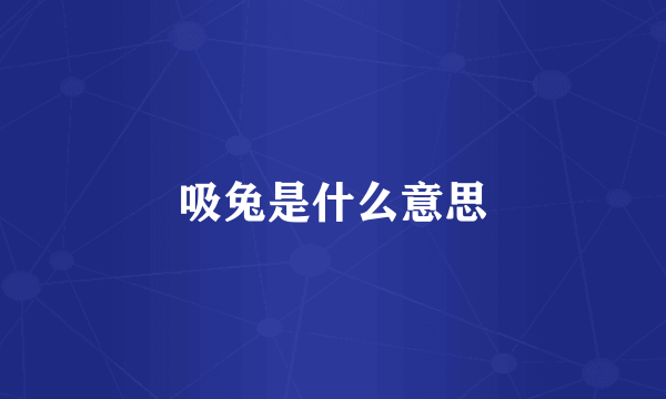 吸兔是什么意思