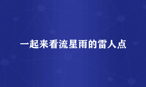 一起来看流星雨的雷人点