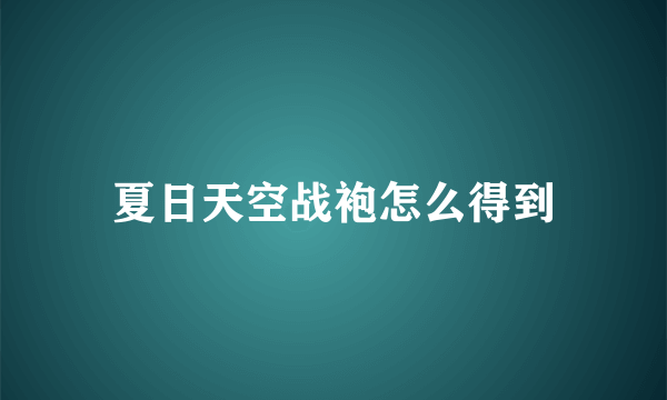 夏日天空战袍怎么得到