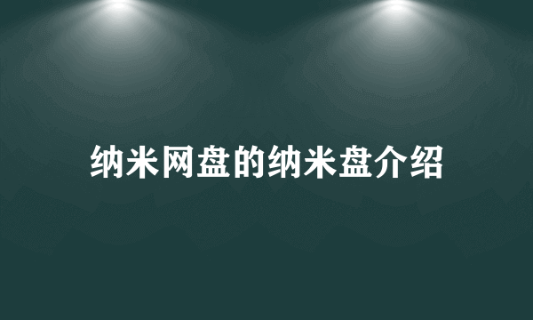纳米网盘的纳米盘介绍