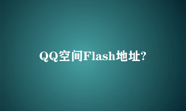 QQ空间Flash地址?
