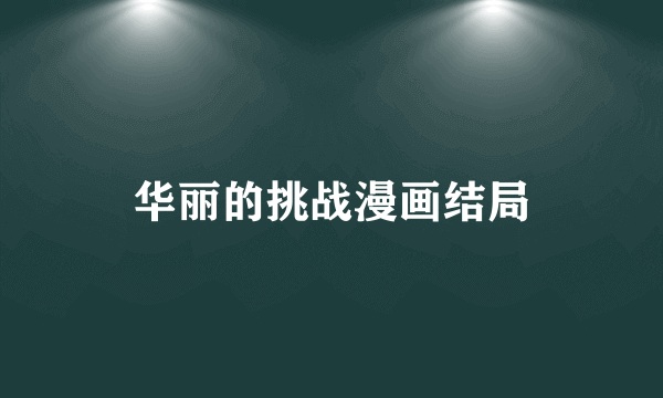 华丽的挑战漫画结局