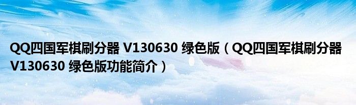 QQ四国军棋刷分器V130630绿色版QQ四国军棋刷分器V130630绿色版功能简介