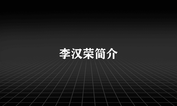 李汉荣简介