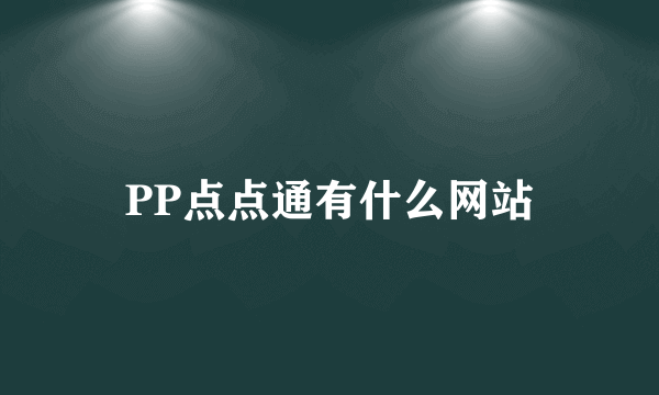 PP点点通有什么网站