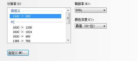 如何设置屏幕分辨率为1440X900？
