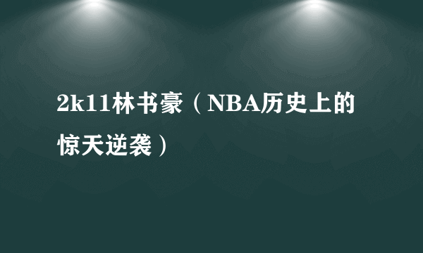2k11林书豪（NBA历史上的惊天逆袭）