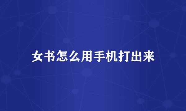 女书怎么用手机打出来