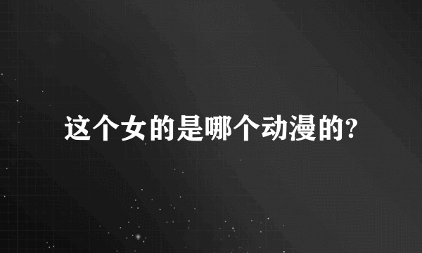 这个女的是哪个动漫的?