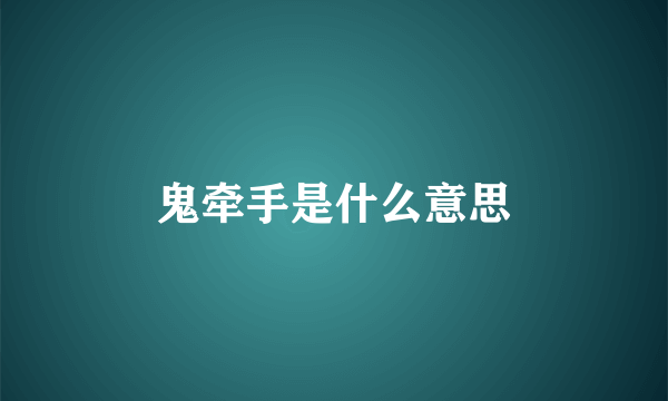 鬼牵手是什么意思
