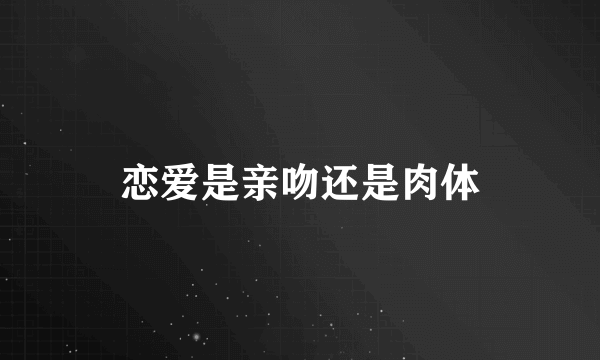 恋爱是亲吻还是肉体