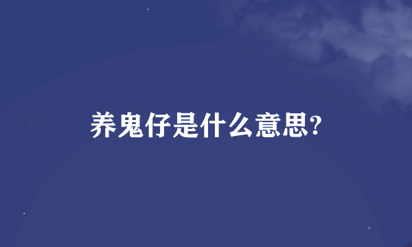 养鬼仔是什么意思?