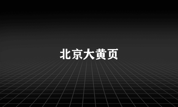 北京大黄页