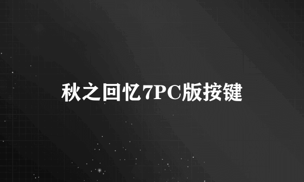 秋之回忆7PC版按键