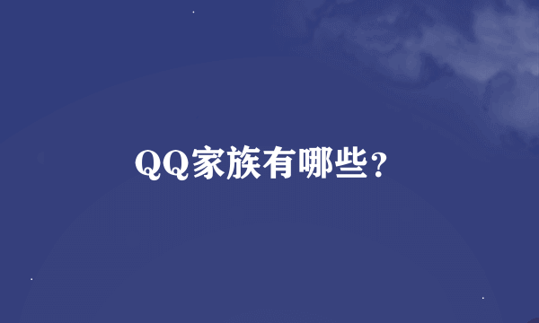 QQ家族有哪些？