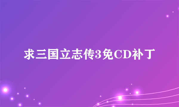 求三国立志传3免CD补丁