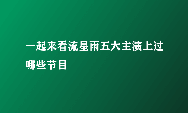 一起来看流星雨五大主演上过哪些节目